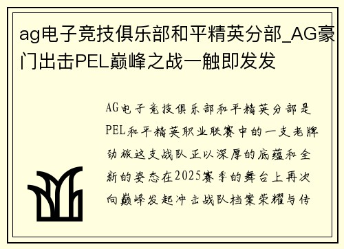 ag电子竞技俱乐部和平精英分部_AG豪门出击PEL巅峰之战一触即发发