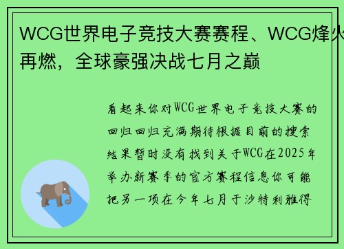 WCG世界电子竞技大赛赛程、WCG烽火再燃，全球豪强决战七月之巅