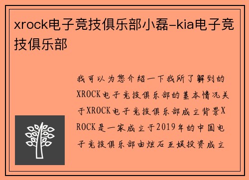 xrock电子竞技俱乐部小磊-kia电子竞技俱乐部