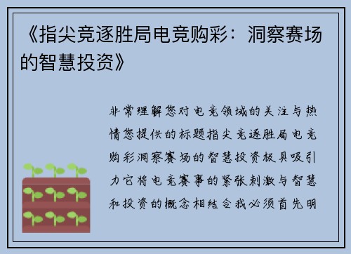 《指尖竞逐胜局电竞购彩：洞察赛场的智慧投资》