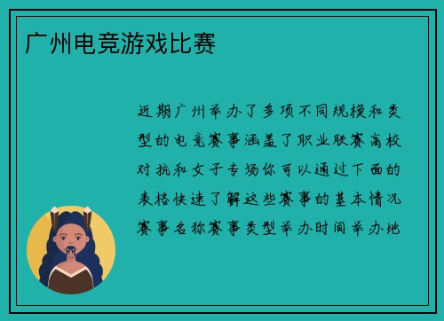 广州电竞游戏比赛