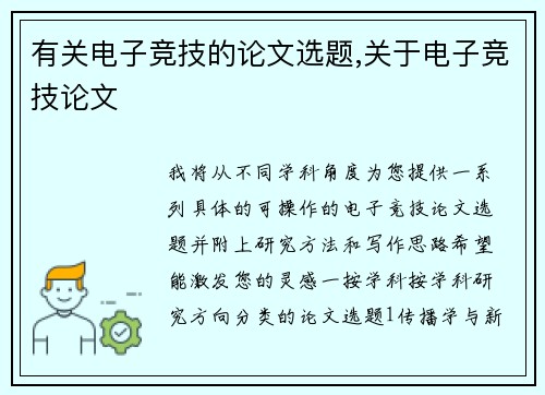 有关电子竞技的论文选题,关于电子竞技论文